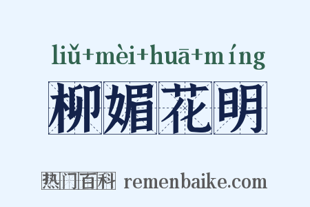 柳媚花明是什么意思的图片